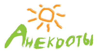 Прикольные анекдоты читать