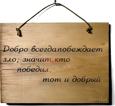 Прикольные знаменитые цитаты