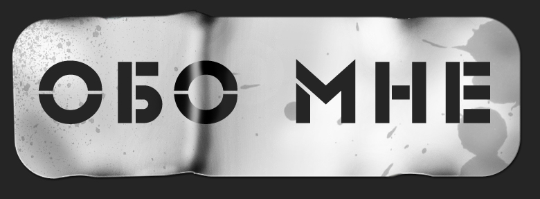 Прикольные цитаты обо мне