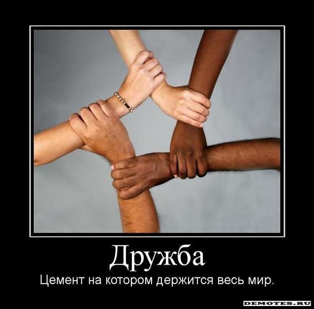 Прикольные цитаты о дружбе