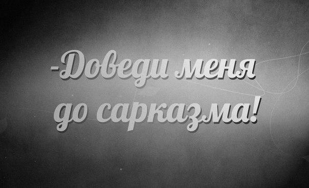 Прикольные цитаты про сарказм