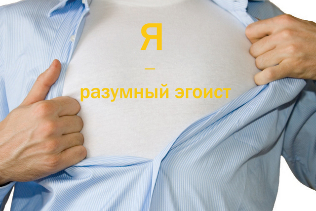 Прикольные цитаты про эгоизм 