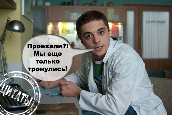 Прикольные цитаты из сериала интерны