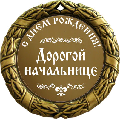 Прикольные поздравления с днем рождения начальнице | prikolnye-smeshnye.ru