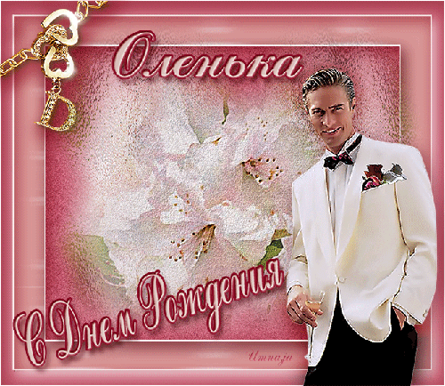 Красивые поздравления с днем рождения Ольге | prikolnye-smeshnye.ru