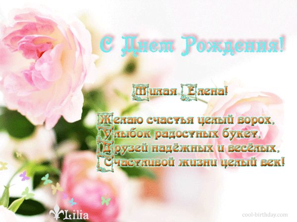 Красивые поздравления с днем рождения Елене | prikolnye-smeshnye.ru