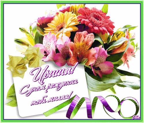 Прикольные и красивые поздравления с днем рождения Ирине | prikolnye-smeshnye.ru