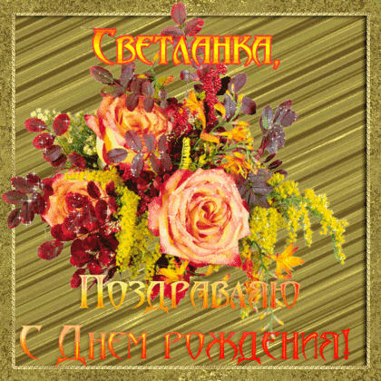 Красивые и прикольные поздравления с днем рождения Светлане | prikolnye-smeshnye.ru