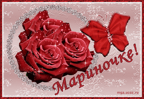 Прикольные поздравления с днем рождения Марине | prikolnye-smeshnye.ru