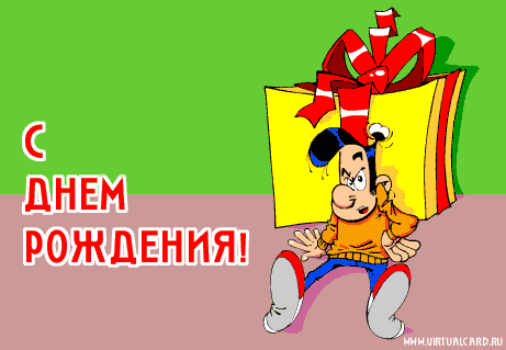 Прикольные поздравления с днем рождения знакомому | prikolnye-smeshnye.ru