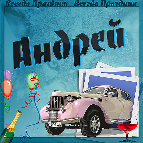 Прикольные и красивые поздравления с днем рождения Андрею | prikolnye-smeshnye.ru