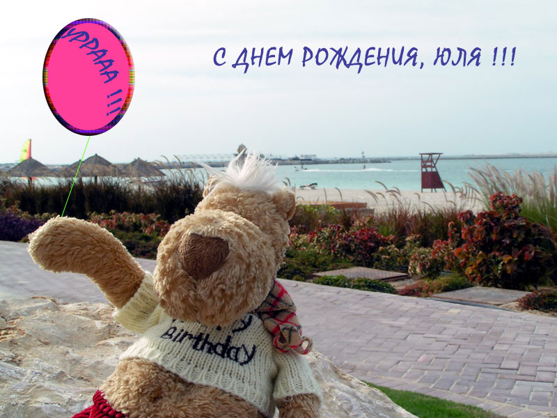 Красивые поздравления с днем рождения Юлии | prikolnye-smeshnye.ru
