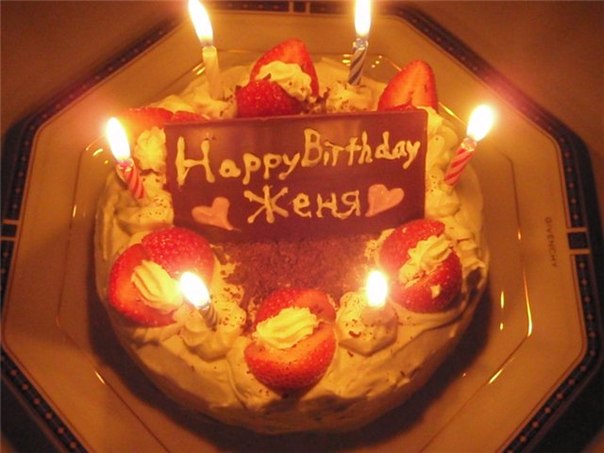 Красивые и прикольные поздравления с днем рождения Евгению | prikolnye-smeshnye.ru