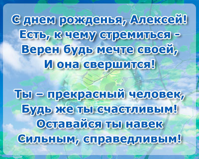 Красивые поздравления с днем рождения Алексею | prikolnye-smeshnye.ru