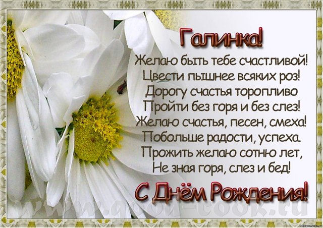 Прикольные поздравления с днем рождения Галине | prikolnye-smeshnye.ru