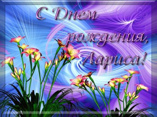 Прикольные поздравления с днем рождения Ларисе | prikolnye-smeshnye.ru