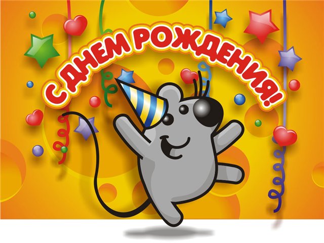Красивые и прикольные поздравления с днем рождения | prikolnye-smeshnye.ru