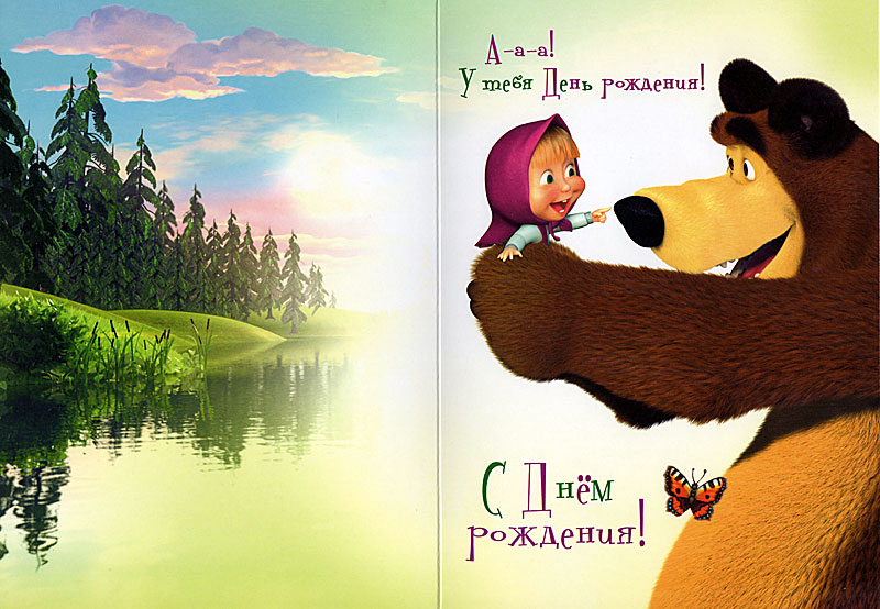 Прикольные поздравления с днем рождения Маше | prikolnye-smeshnye.ru