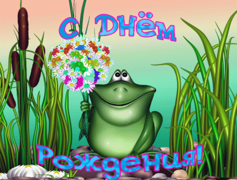 Прикольные и красивые поздравления с днем рождения партнеру | prikolnye-smeshnye.ru