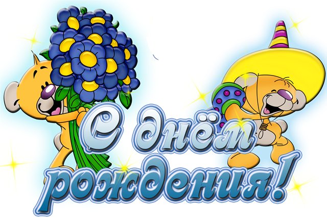 Прикольные поздравления с днем рождения свахе | prikolnye-smeshnye.ru