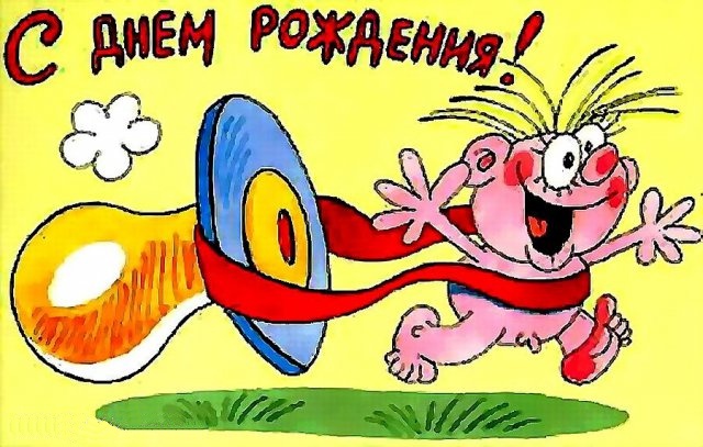 Прикольные поздравления с днем рождения тестю | prikolnye-smeshnye.ru