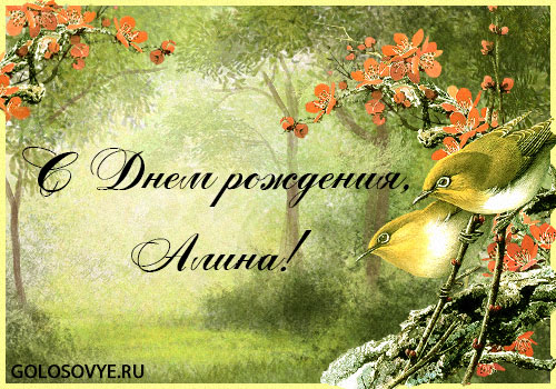 Красивые поздравления с днем рождения Алине | prikolnye-smeshnye.ru