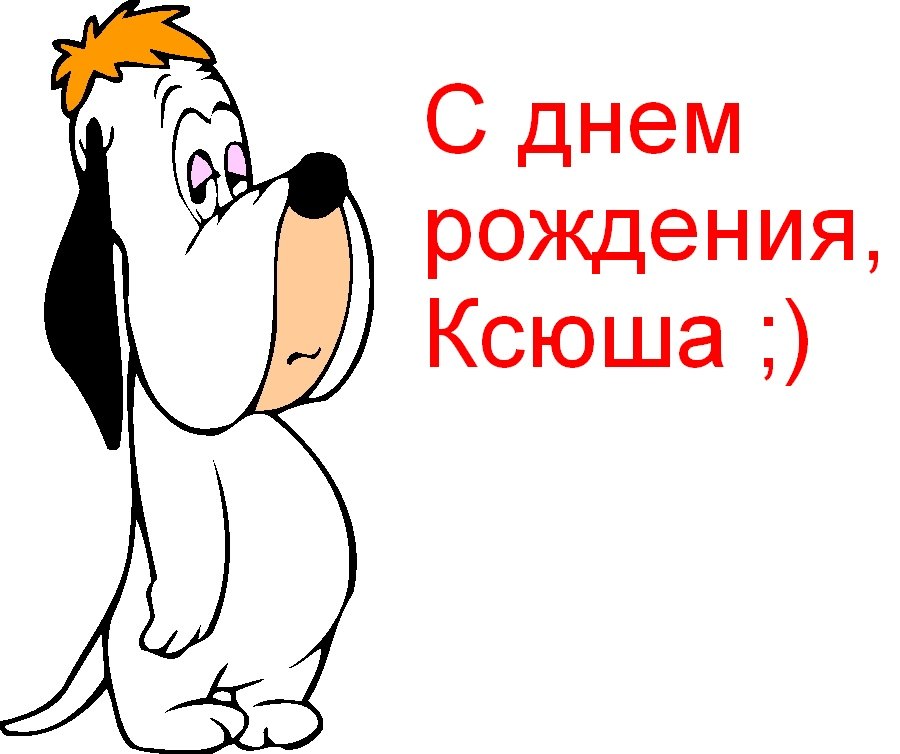 Красивые поздравления с днем рождения Ксюше | prikolnye-smeshnye.ru