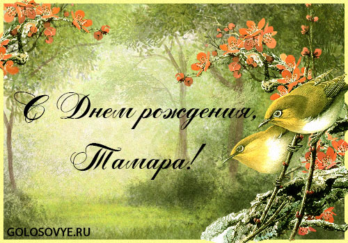 Прикольные поздравления с днем рождения Тамары | prikolnye-smeshnye.ru