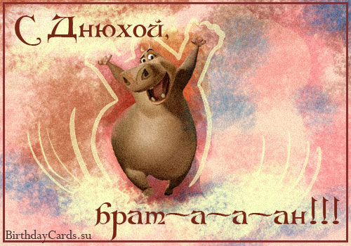 Прикольные и красивые поздравления с днем рождения братану | prikolnye-smeshnye.ru