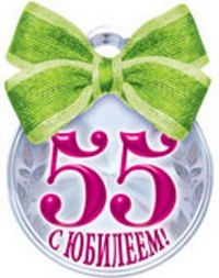 Красивые поздравления с юбилеем 55 лет | prikolnye-smeshnye.ru