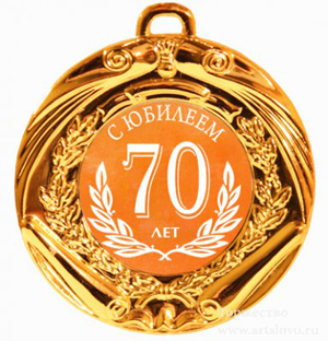 Красивые поздравления с юбилеем 70 лет | prikolnye-smeshnye.ru