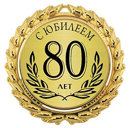 Красивые и прикольные поздравления с юбилеем 80 лет | prikolnye-smeshnye.ru