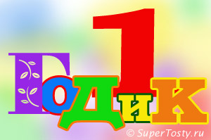 Красивые поздравления с днем рождения 1 годик | prikolnye-smeshnye.ru