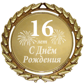 Красивые и прикольные поздравления с 16 летием | prikolnye-smeshnye.ru