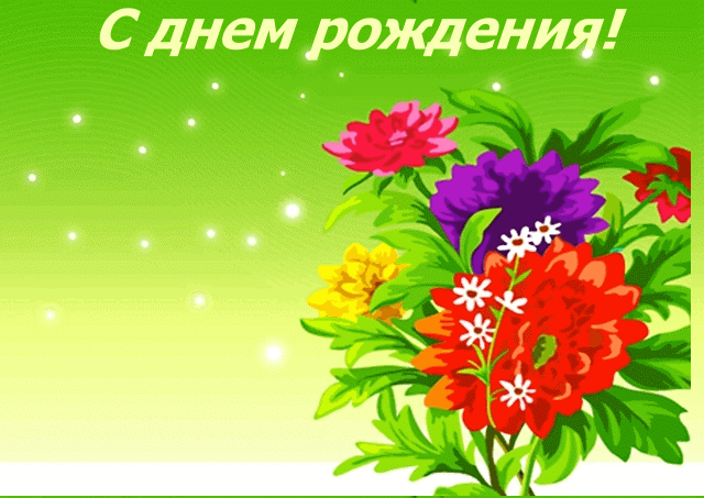 Красивые поздравления с ДР | prikolnye-smeshnye.ru