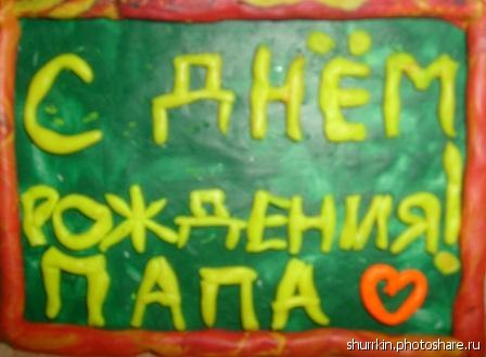 Красивые поздравления с днем рождения папе от дочки | prikolnye-smeshnye.ru