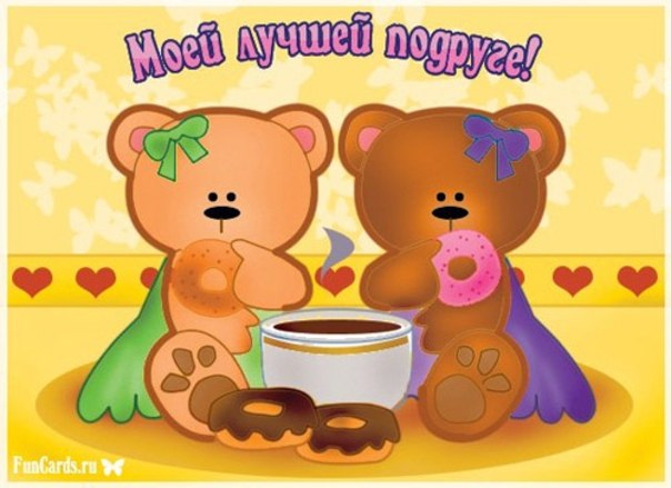 Красивые поздравления с днем рождения подруге | prikolnye-smeshnye.ru