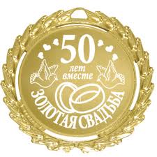 Красивые поздравления на золотую свадьбу