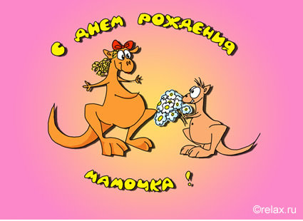 Прикольные и красивые поздравления с днем рождения маме | prikolnye-smeshnye.ru