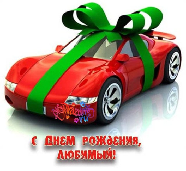 Красивые поздравления с днем рождения мужу | prikolnye-smeshnye.ru