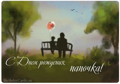 Прикольные поздравления с днем рождения папе | prikolnye-smeshnye.ru