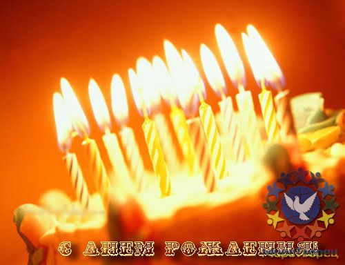 Красивые поздравления с днем рождения именные | prikolnye-smeshnye.ru