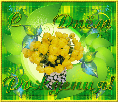 Голосовые поздравления с днем рождения | prikolnye-smeshnye.ru