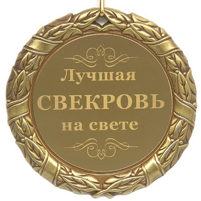 Красивые поздравления с днем рождения свекрови | prikolnye-smeshnye.ru