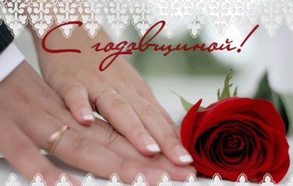 Поздравления с годовщиной свадьбы 1 год