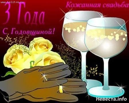 Прикольные поздравления с годовщиной свадьбы 3 года мужу от жены