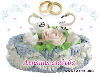 Поздравления с Льняной свадьбой