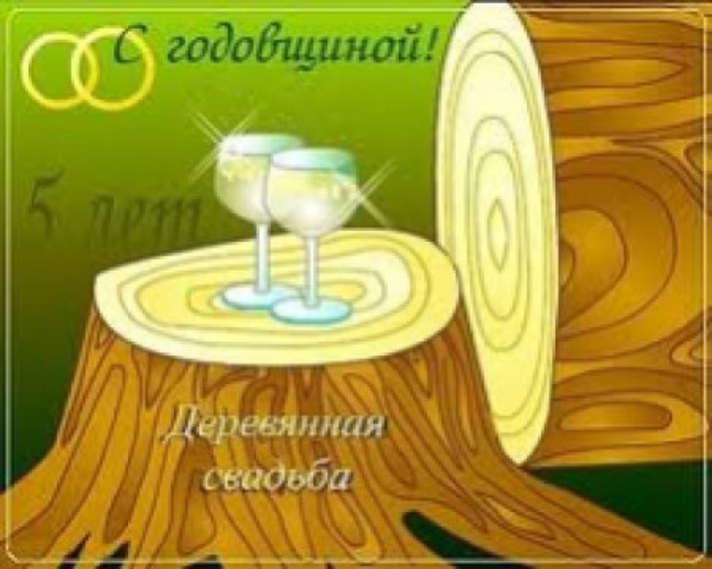 Поздравления с деревянной свадьбой мужу в прозе и стихах