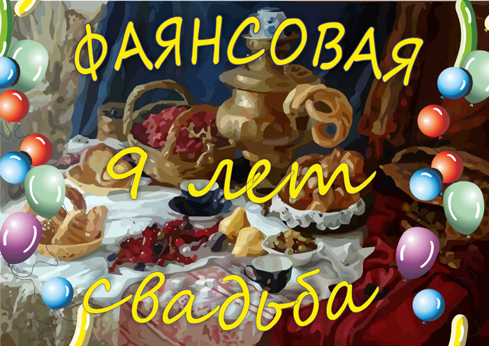 Прикольные поздравления с Фаянсовой свадьбой мужу