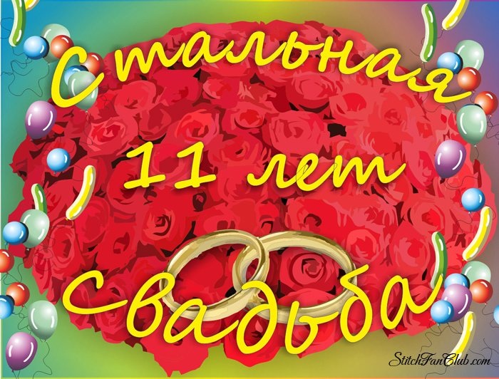 Поздравления со Стальной свадьбой